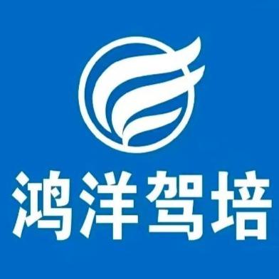 鸿洋驾校（石油大学云学姐）