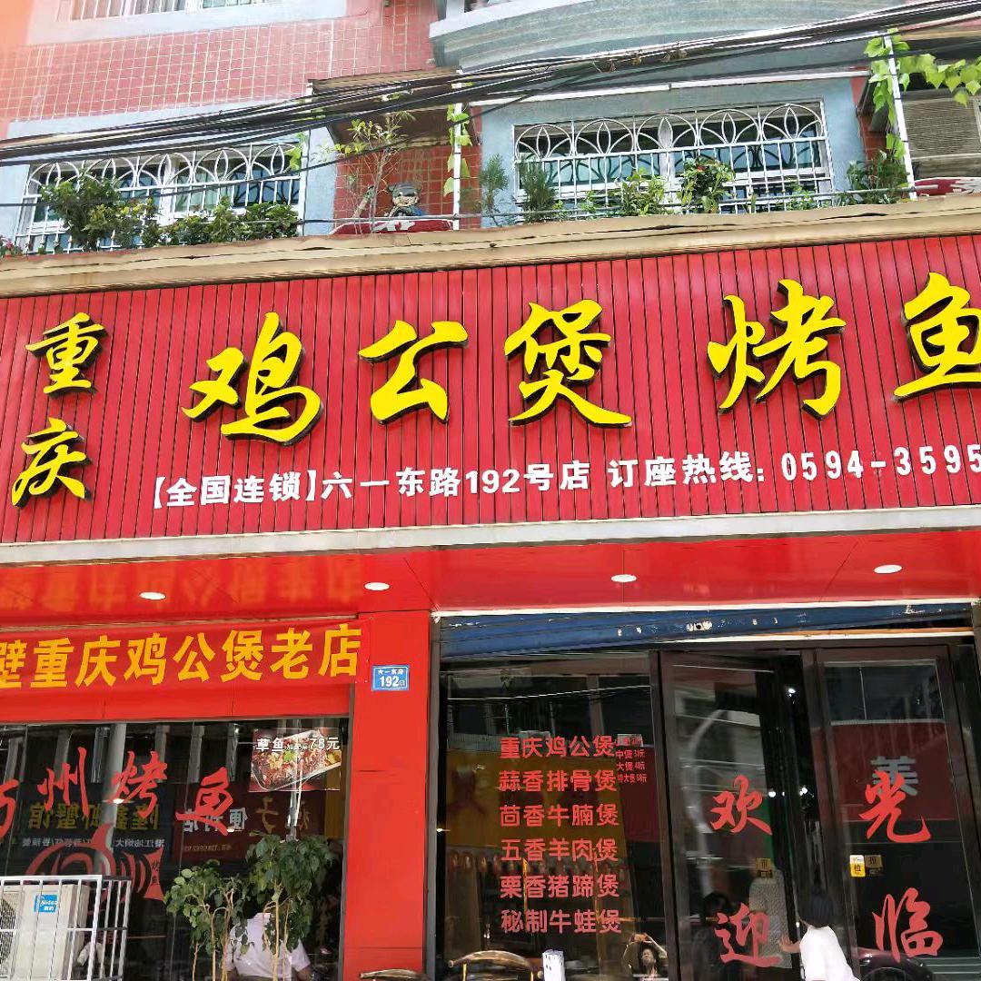 香辣鸡公煲烤鱼