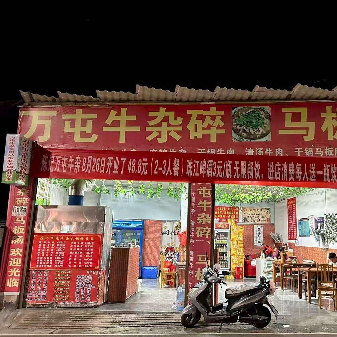 万屯牛杂碎马板肠店官方号