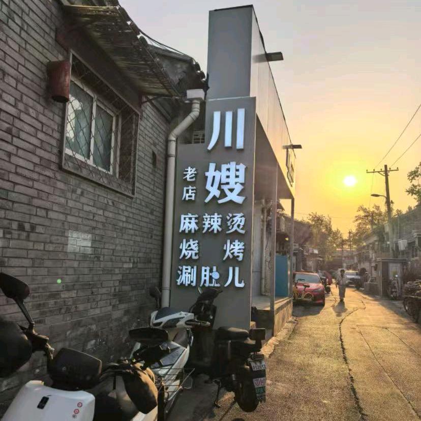 川嫂麻辣烫（平安里总店）