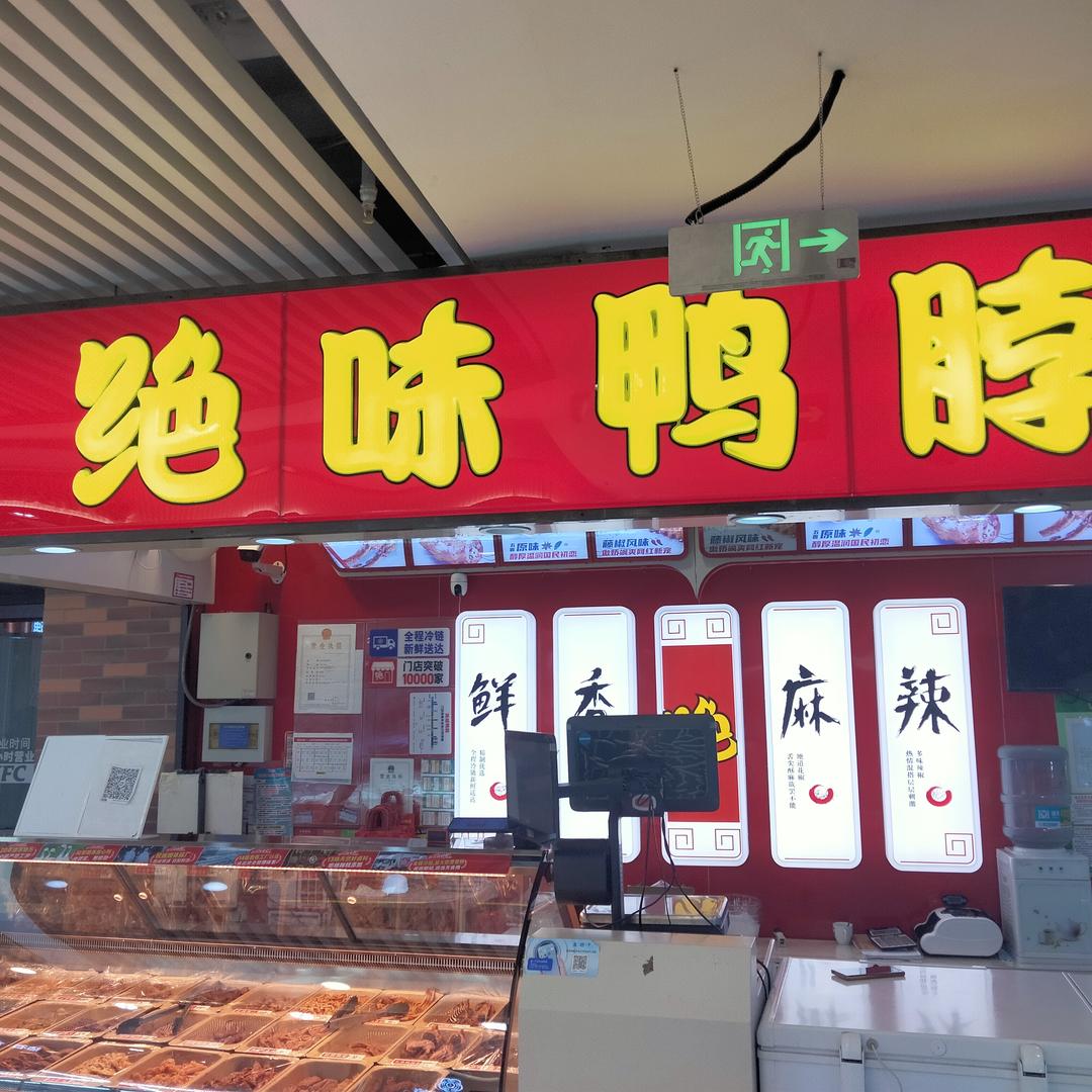 绝味鸭脖暖暖绝味鸭脖(招远佳乐家店)