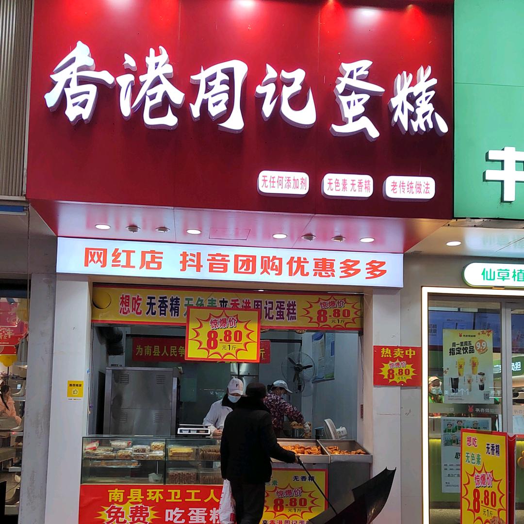 香港周记蛋糕