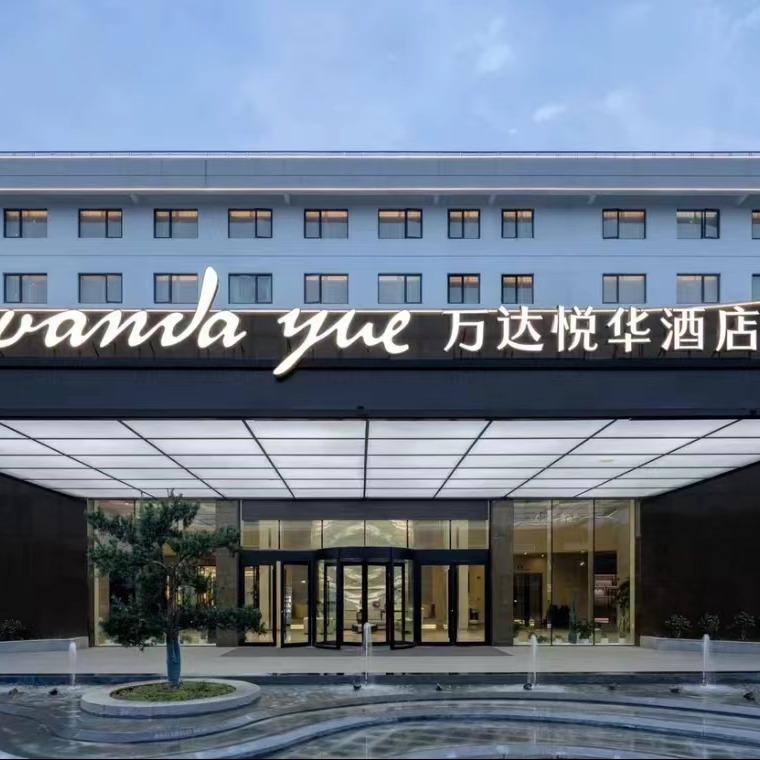苏州相城万达悦华酒店