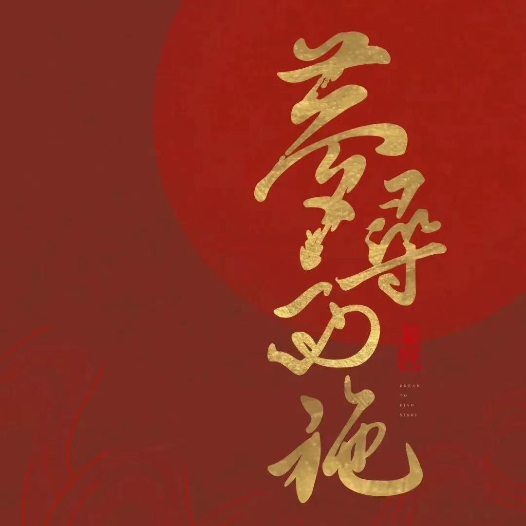 鸿艺--舞台剧梦寻西施