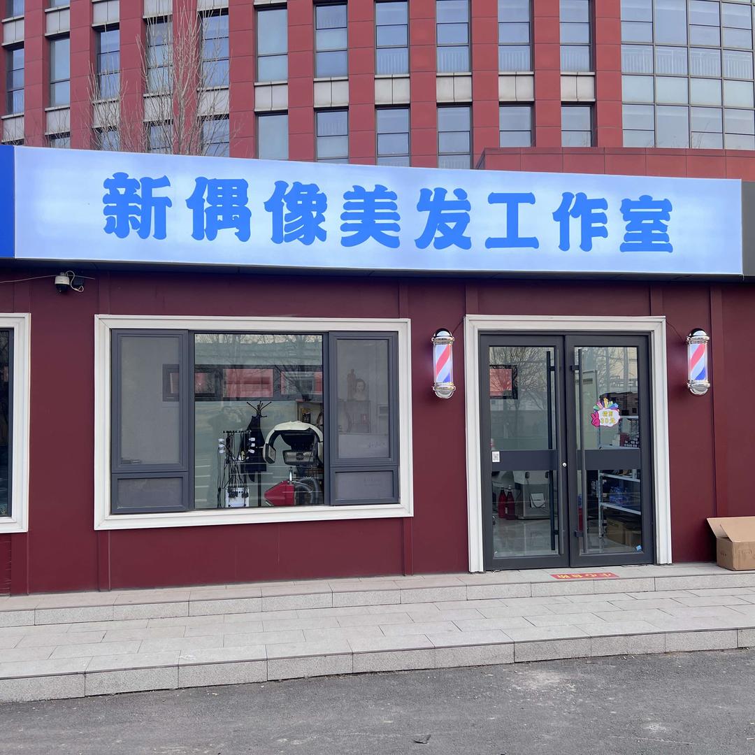 新偶像美发（崔寨店）