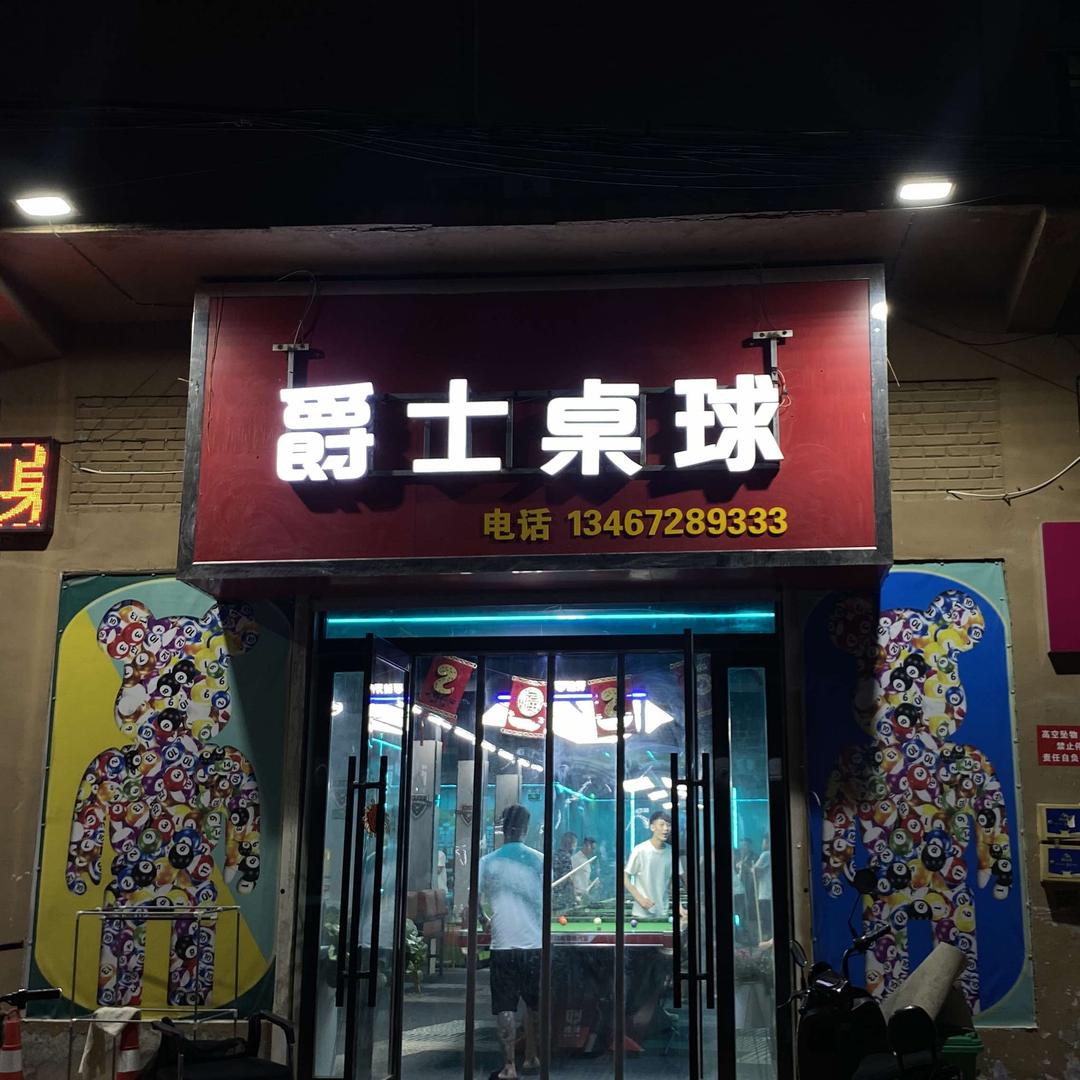 爵士桌球（乐坛村皮革城社区）