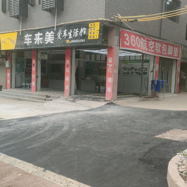 车来美爱车生活馆