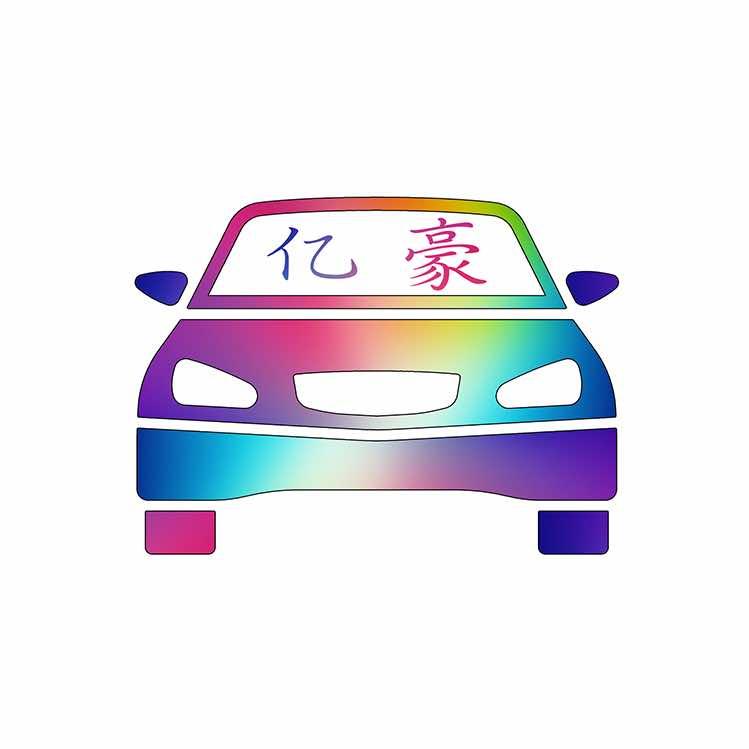 亿豪汽车维修经营部