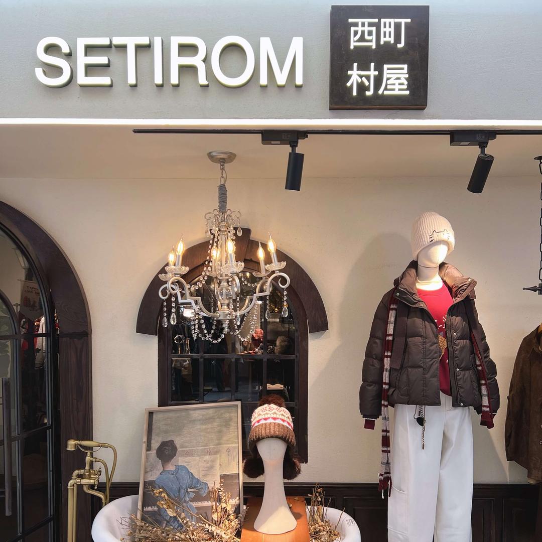 西町村屋(达达春天百货店)