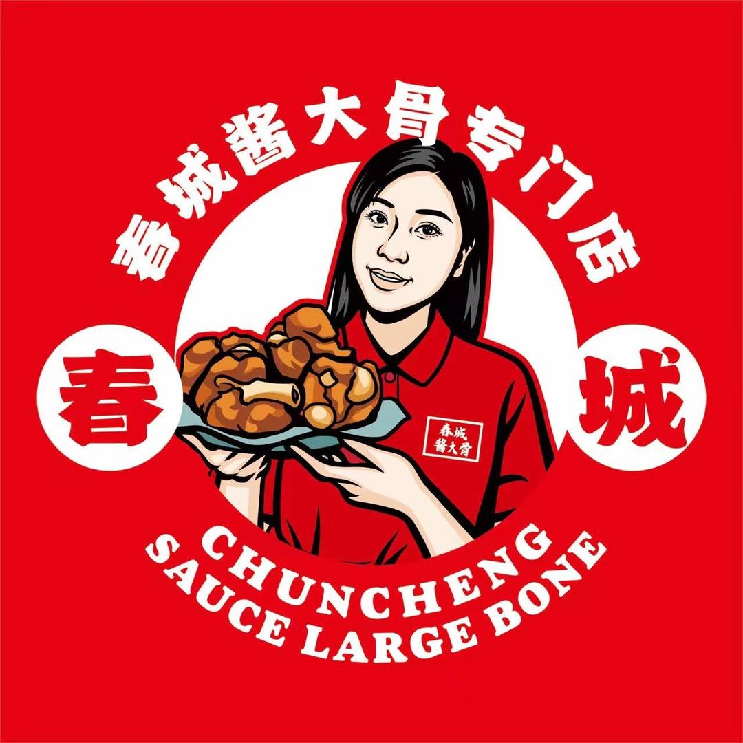 春城酱大骨