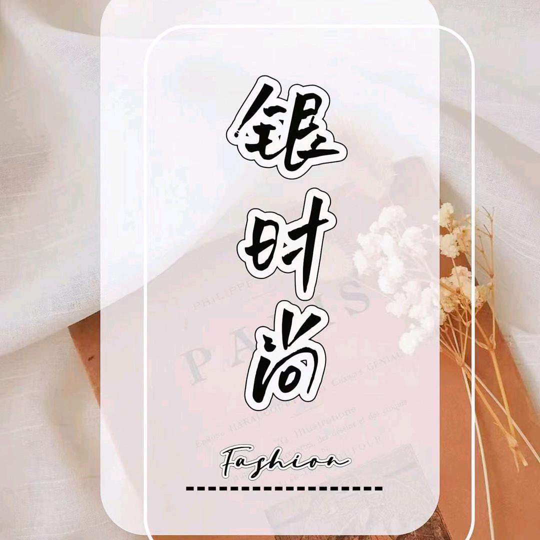 银时尚银工场(武陟店)官方号