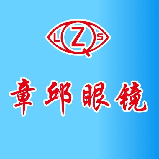 刘视章邱眼镜