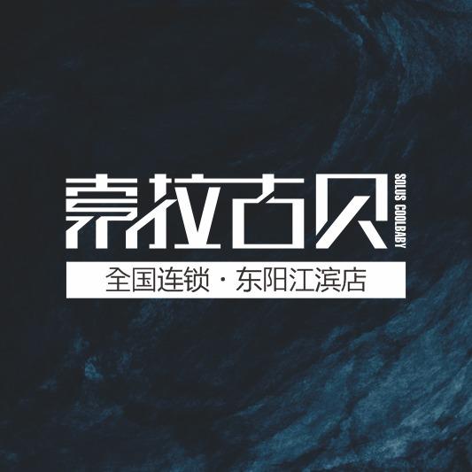索拉古贝江滨店