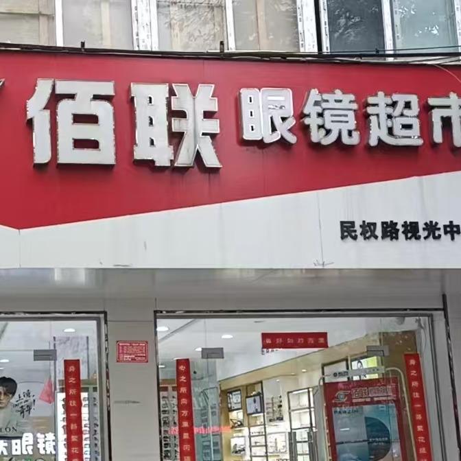 佰联眼镜超市