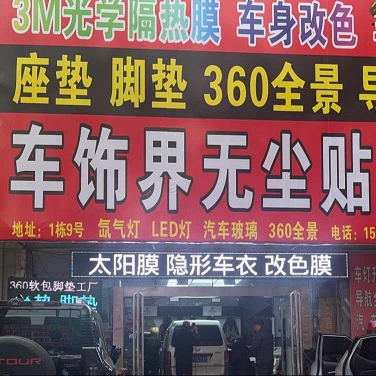 南阳车饰界贴膜安姐