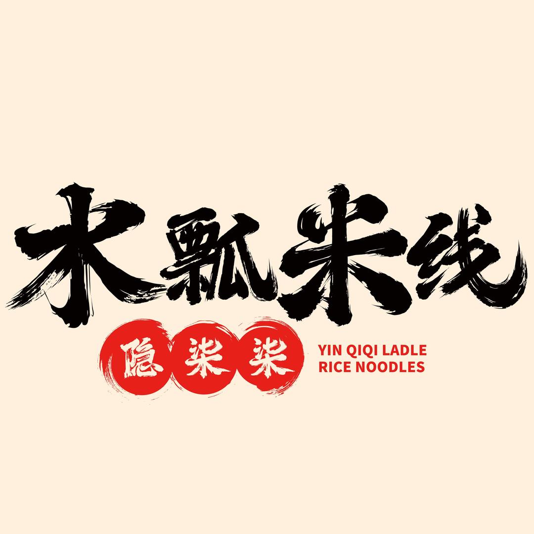 隐柒柒水瓢米线总部