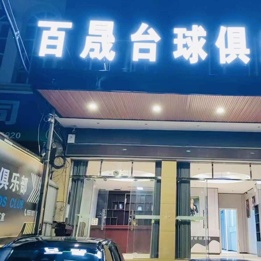 百晟台球俱乐部官方号