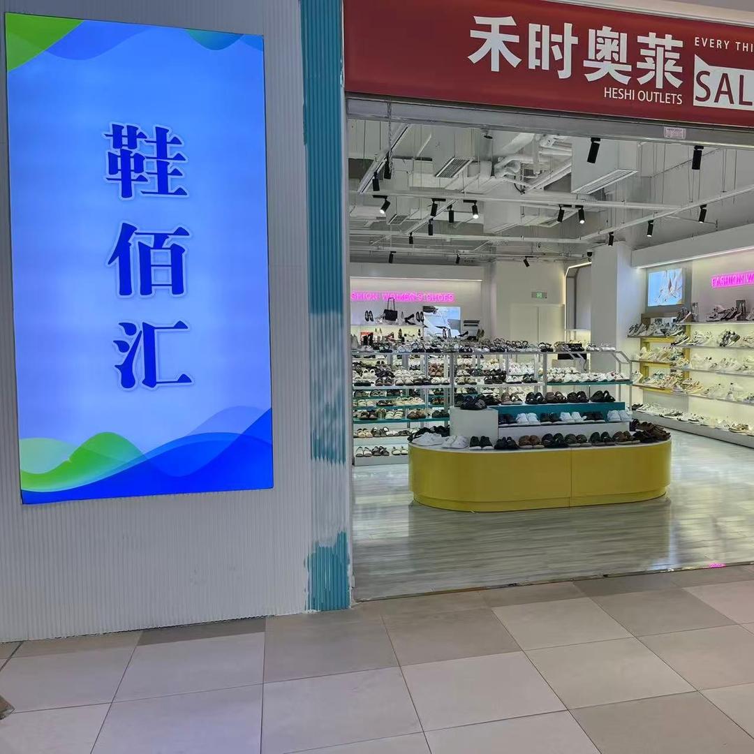 鞋佰汇大丰保利广场店