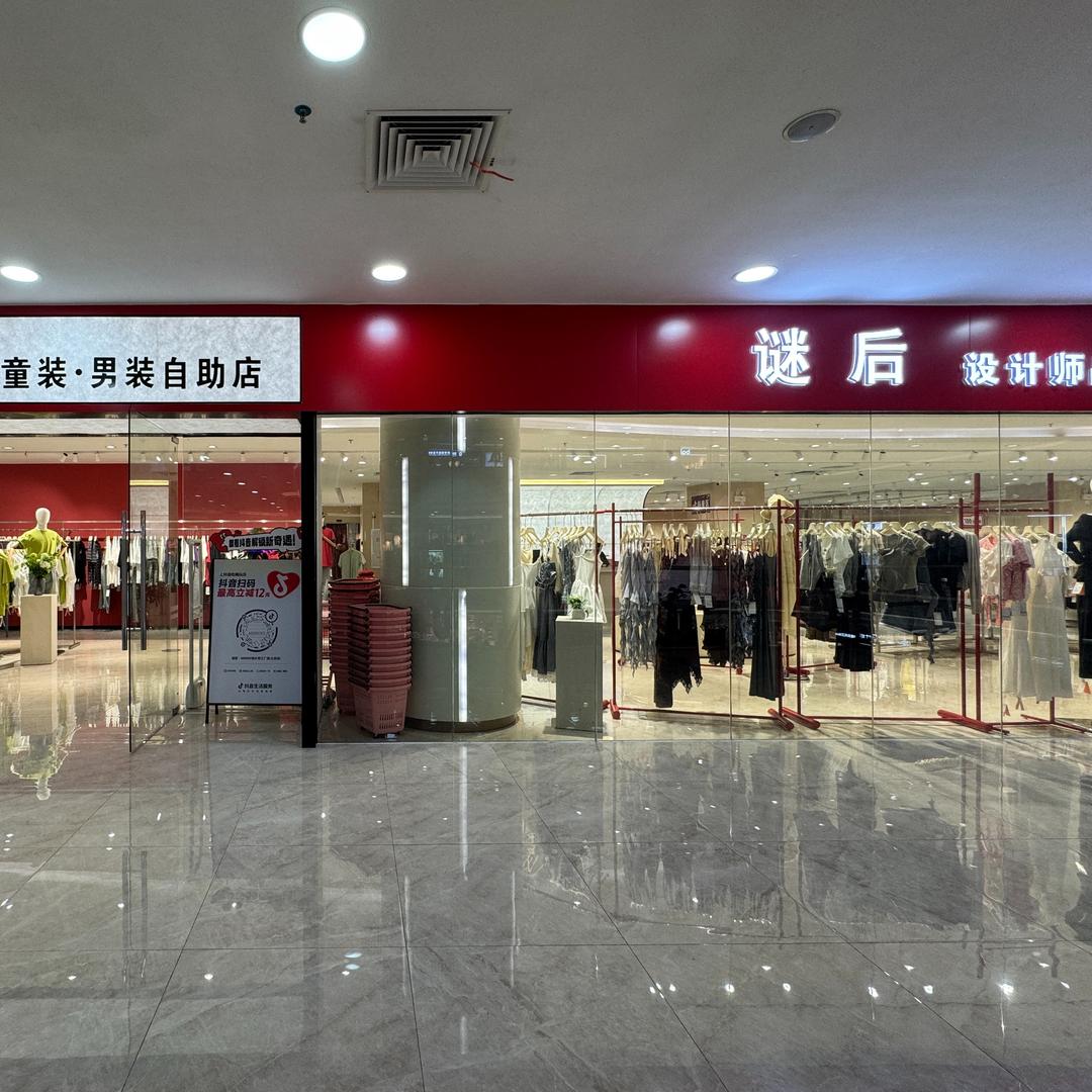 谜后(佛山大沥伟业兴隆广场店)