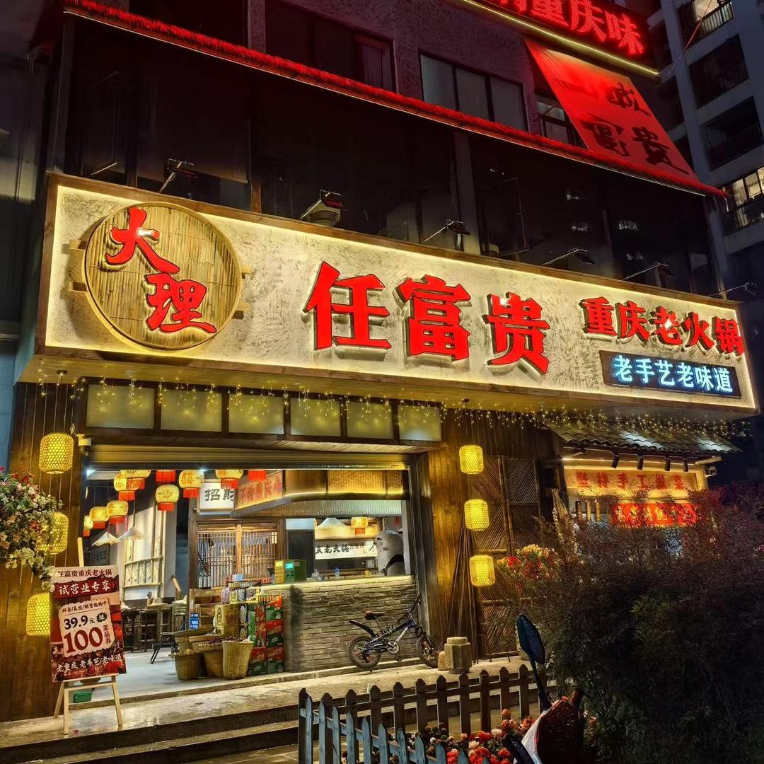 任富贵重庆老火锅(大理满江店)专用号