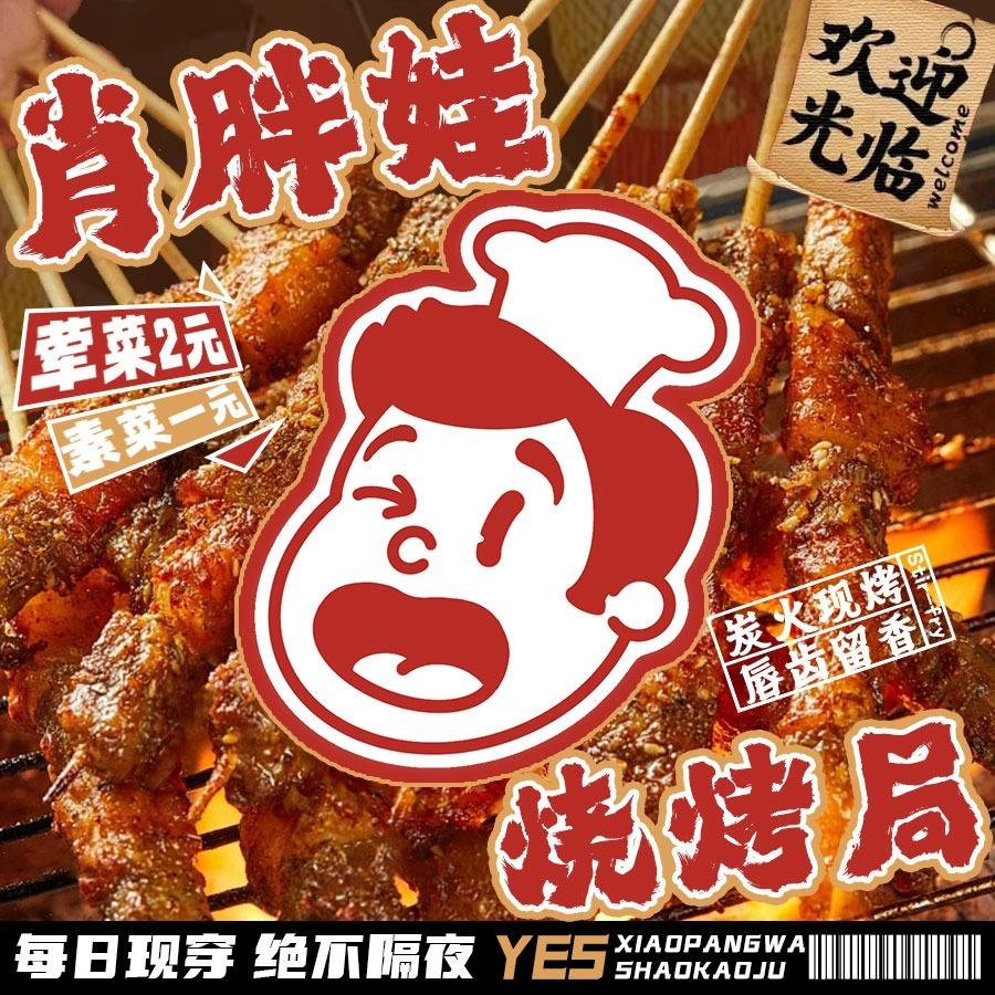 肖胖娃烧烤局.长兴星城（23号直播抽手机