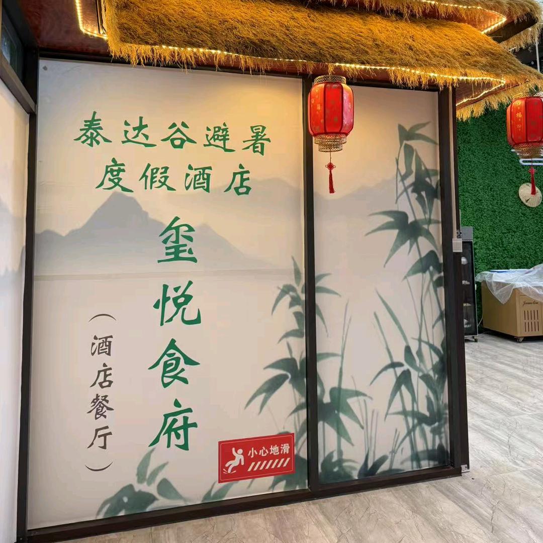 泰达谷玺悦食府