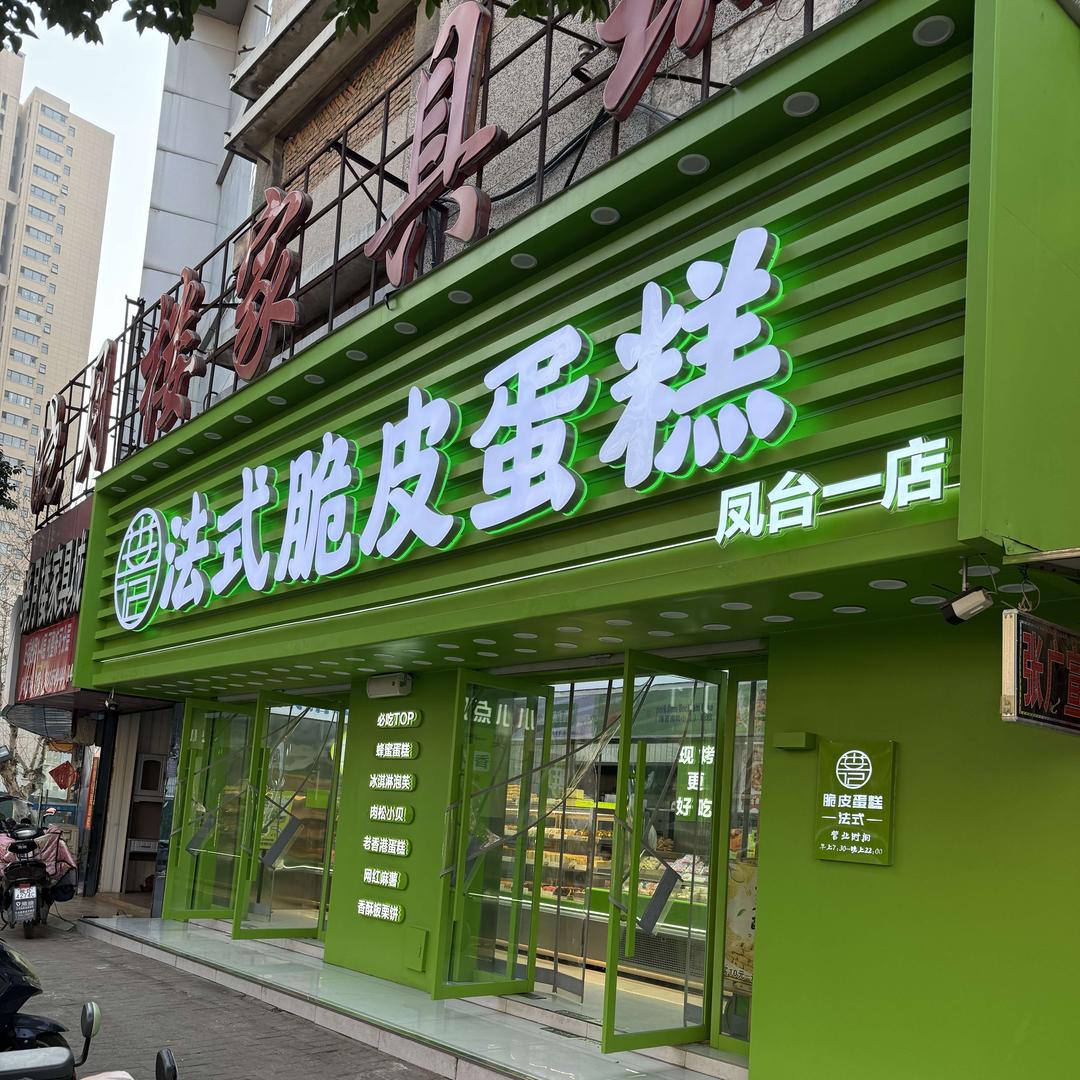 法式脆皮糕点