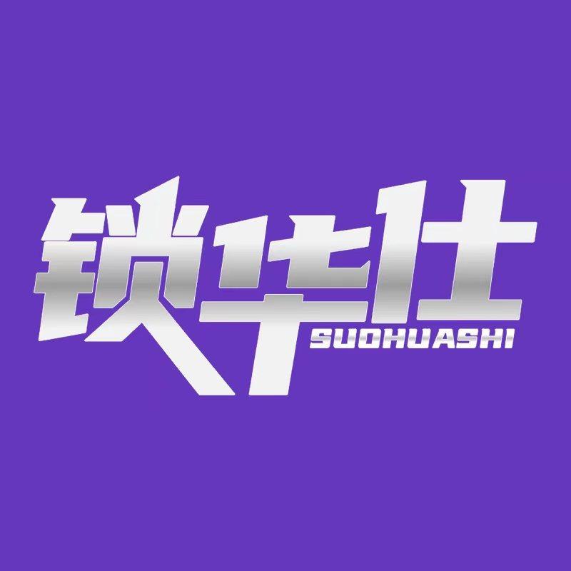 锁华仕智能门锁(中新·国际店)专用号