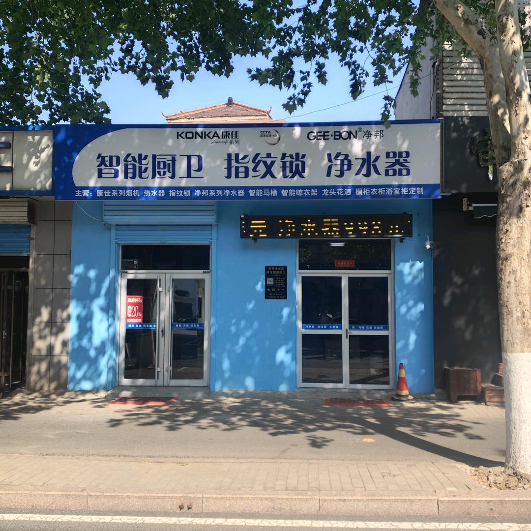 淄川净邦净水器（康佳厨卫指纹锁）