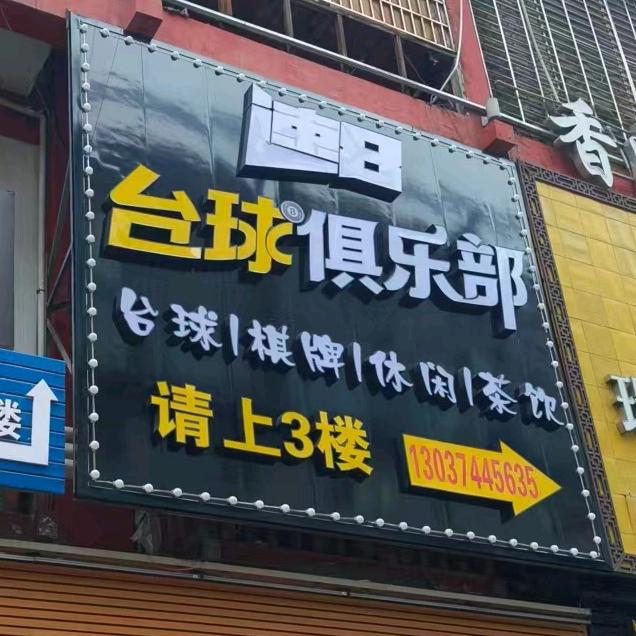 速8台球俱乐部（张家界）