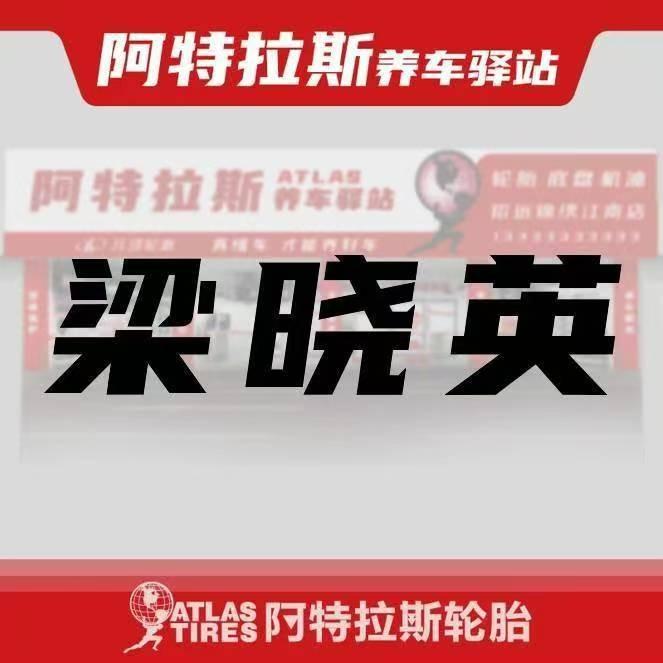 玲珑养车驿站鑫源汽车维修梁晓英
