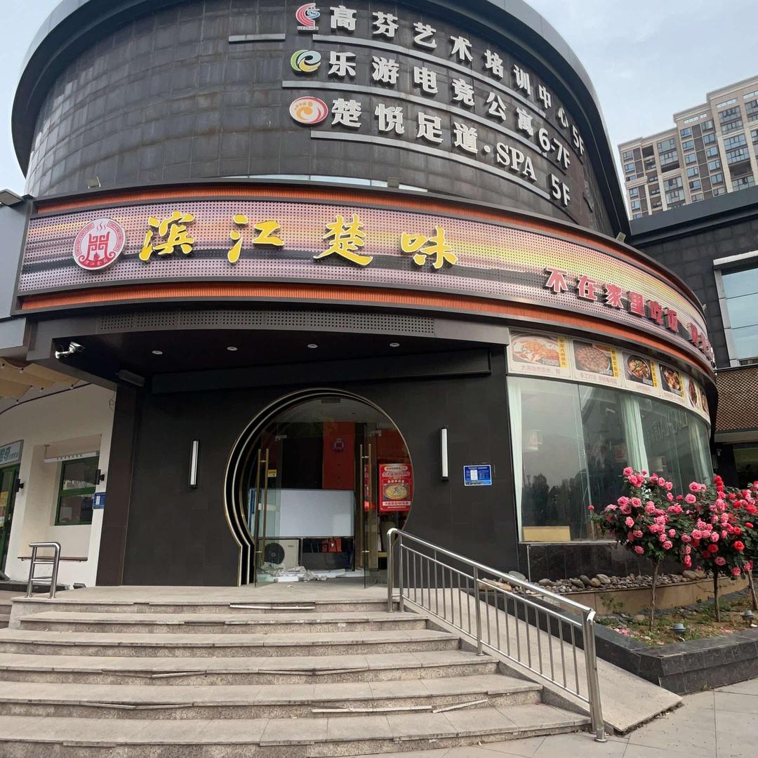 枝江市滨江楚味