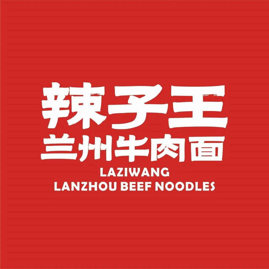 辣子王兰州牛肉面吴江店