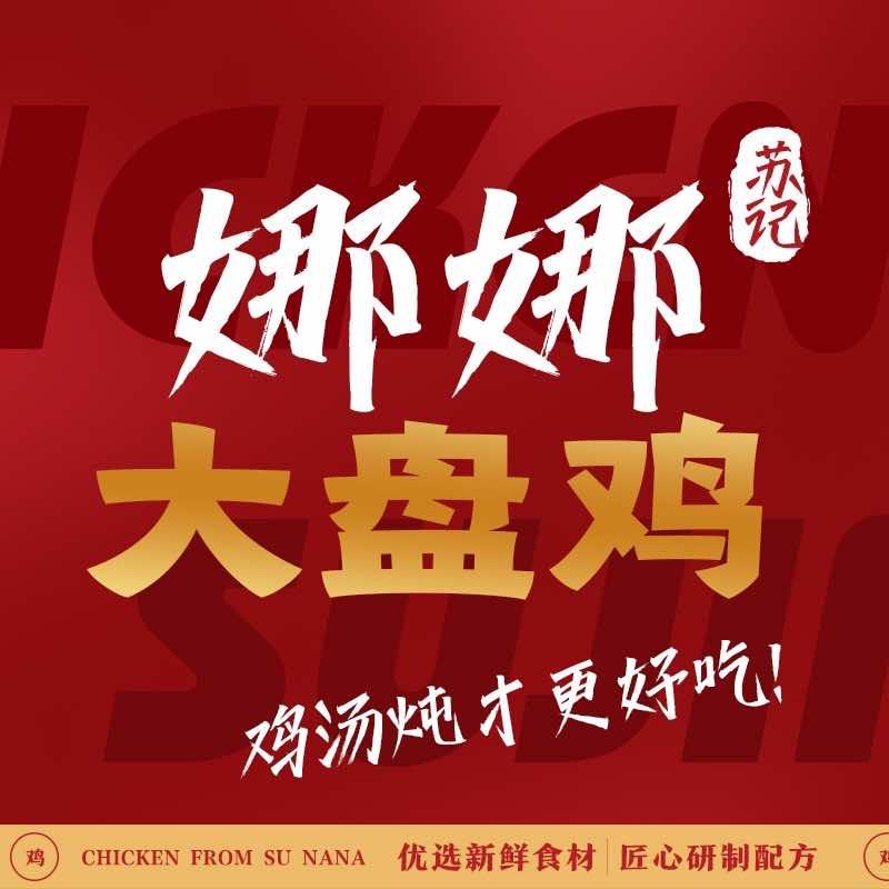 苏记娜娜大盘鸡伊滨吉庆店