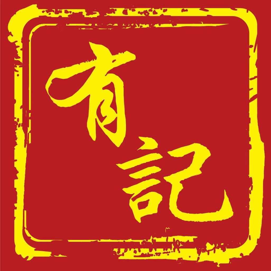 有记茶餐室