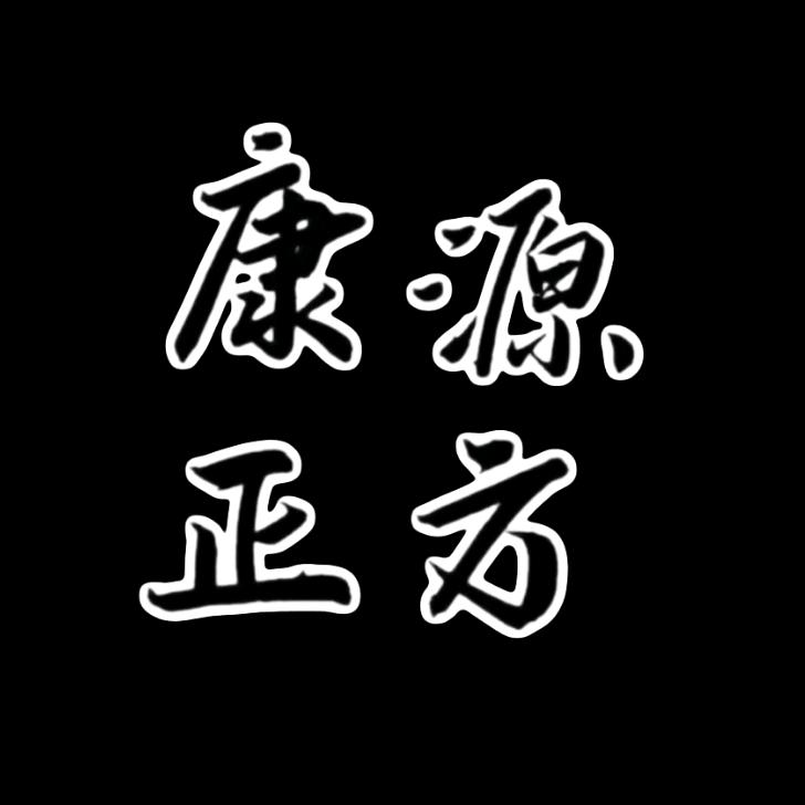 康之源健康馆
