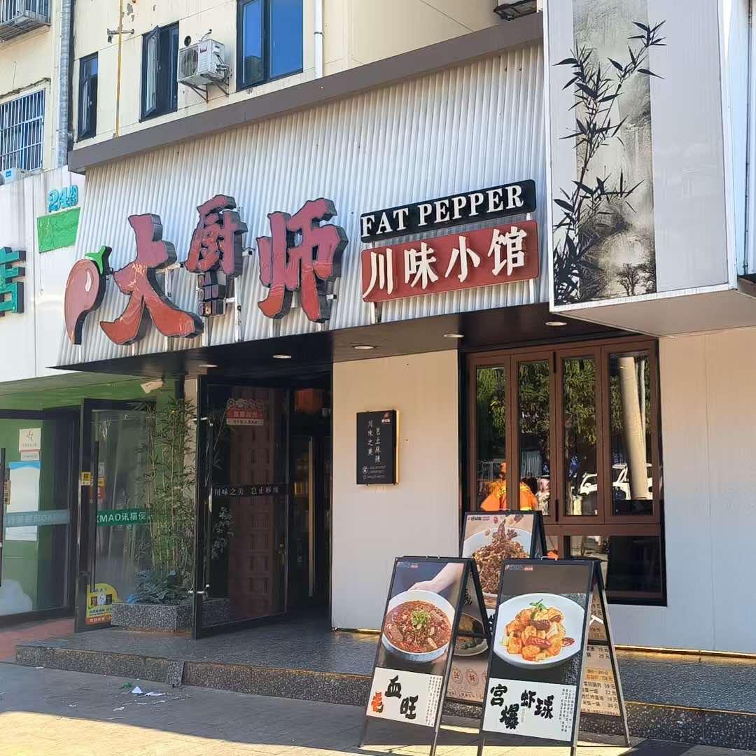 大厨师川味小馆（四店）