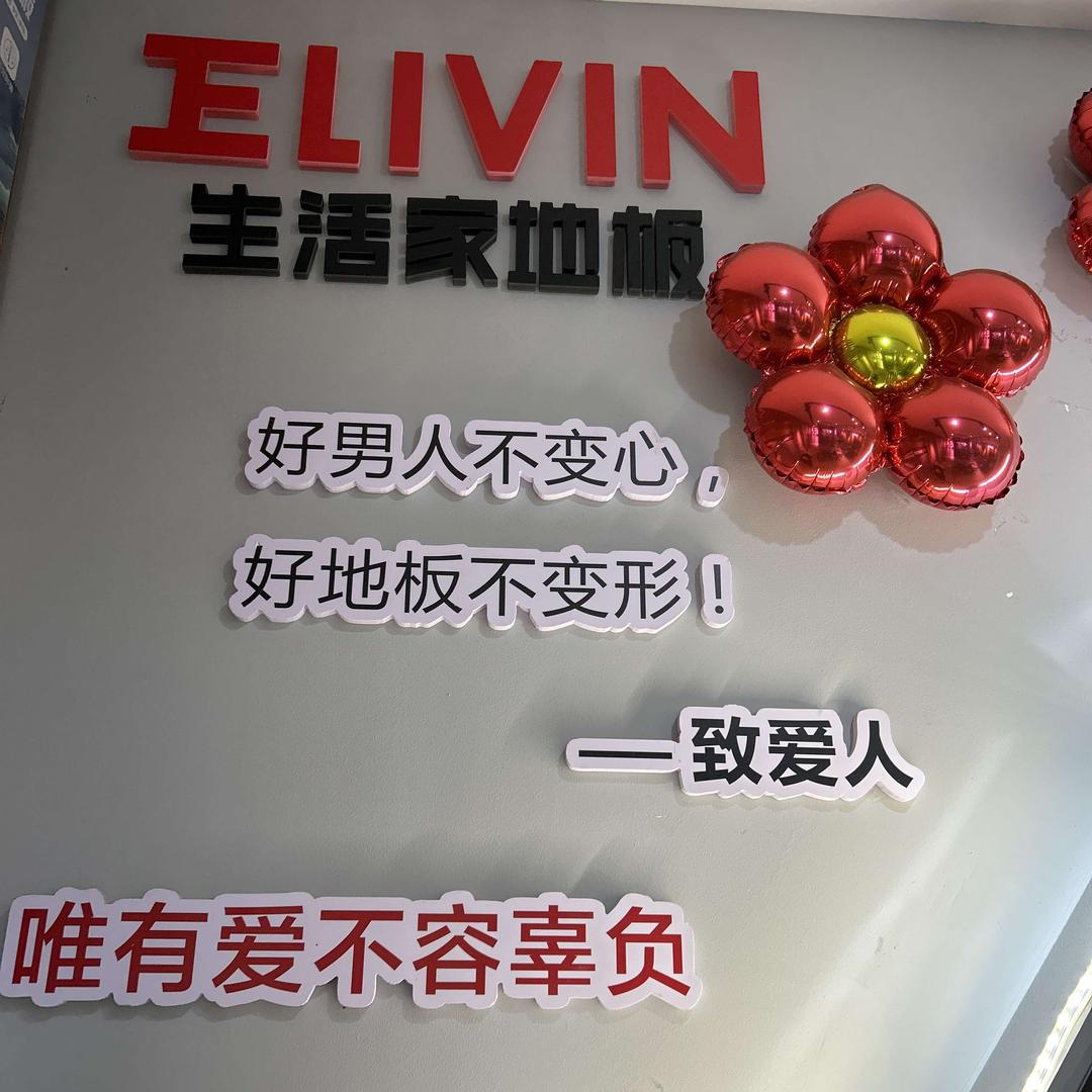 铜仁生活家地板板板姐