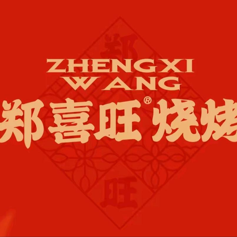 郑喜旺烧烤（CBD店）