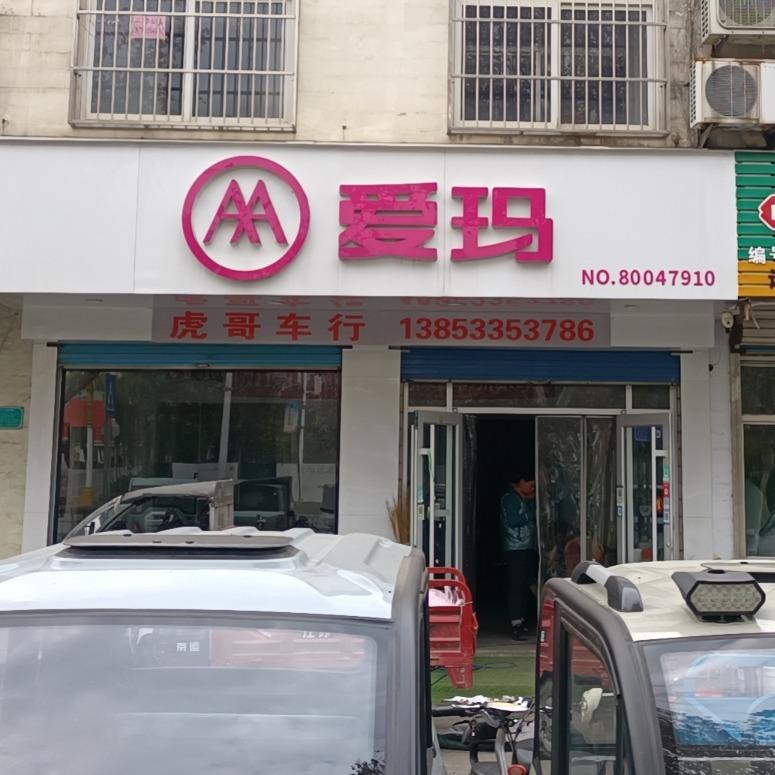 淄博张店（湖田虎哥车行）爱玛电动车