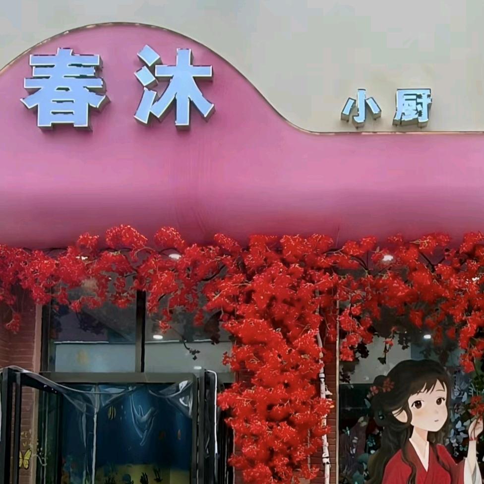 春沐小厨官方号