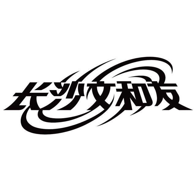 长沙文和友