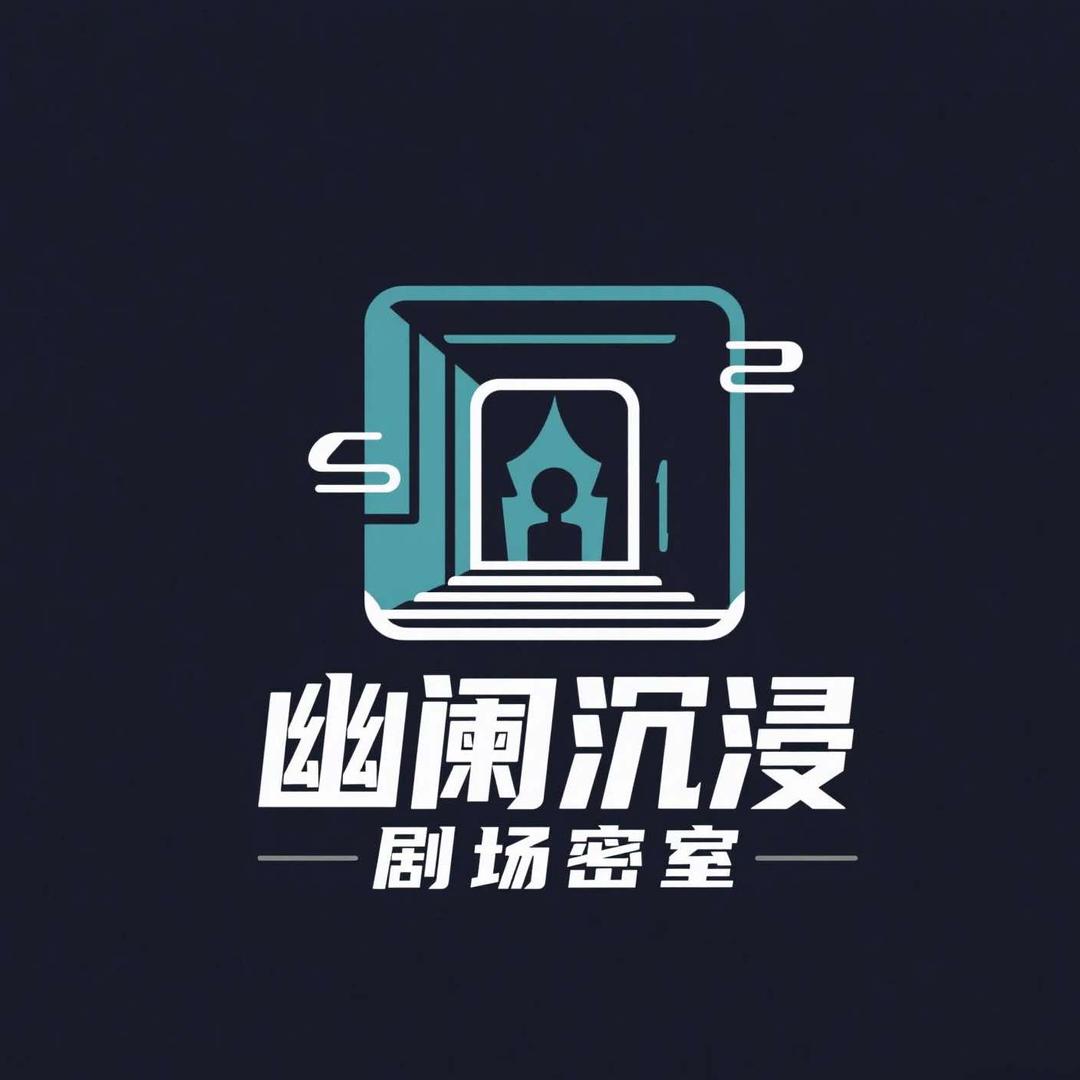 幽阑沉浸剧场密室