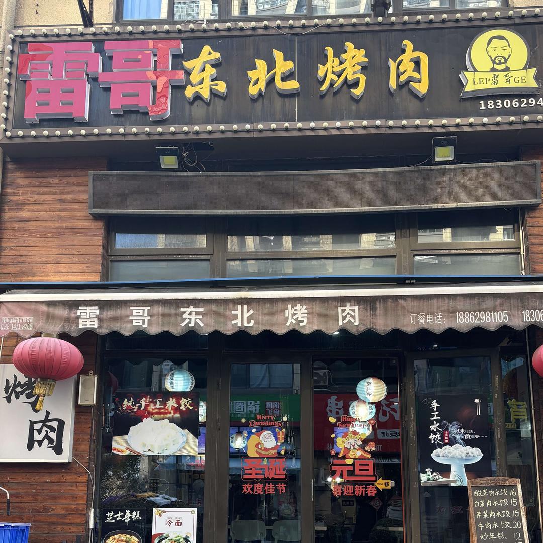 雷哥东北烤肉
