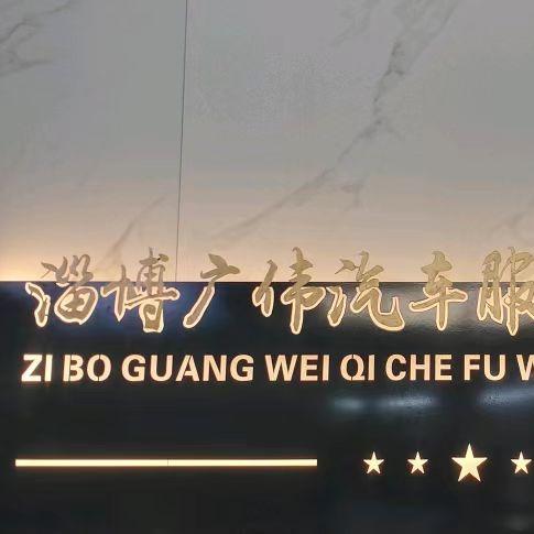 广伟中国航天山由汽车服务