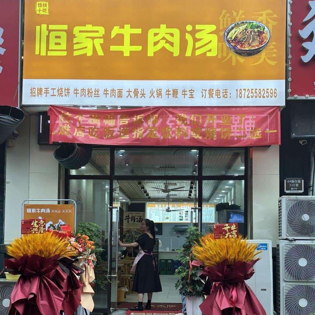 恒家牛肉汤(海亮华府店)官方号