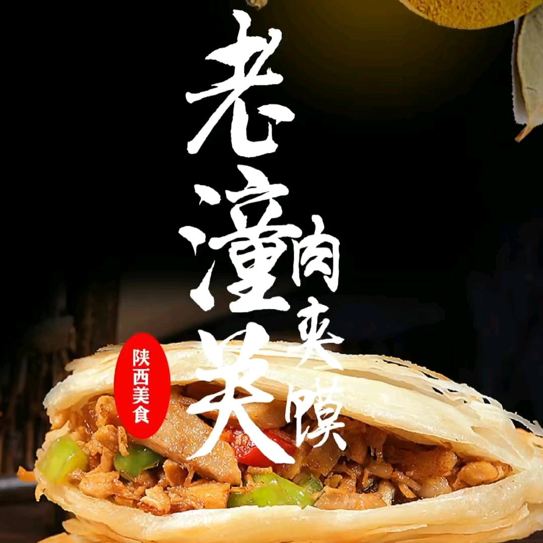 老潼关肉夹馍(东方一号店)官方号
