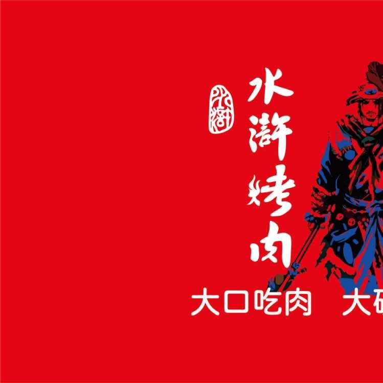 水浒烤肉-下摄司店