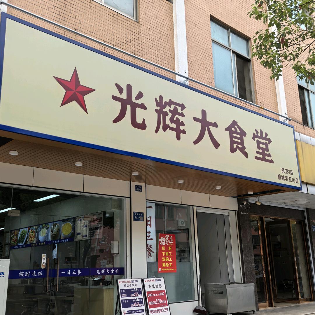 光辉大食堂（海安三店）