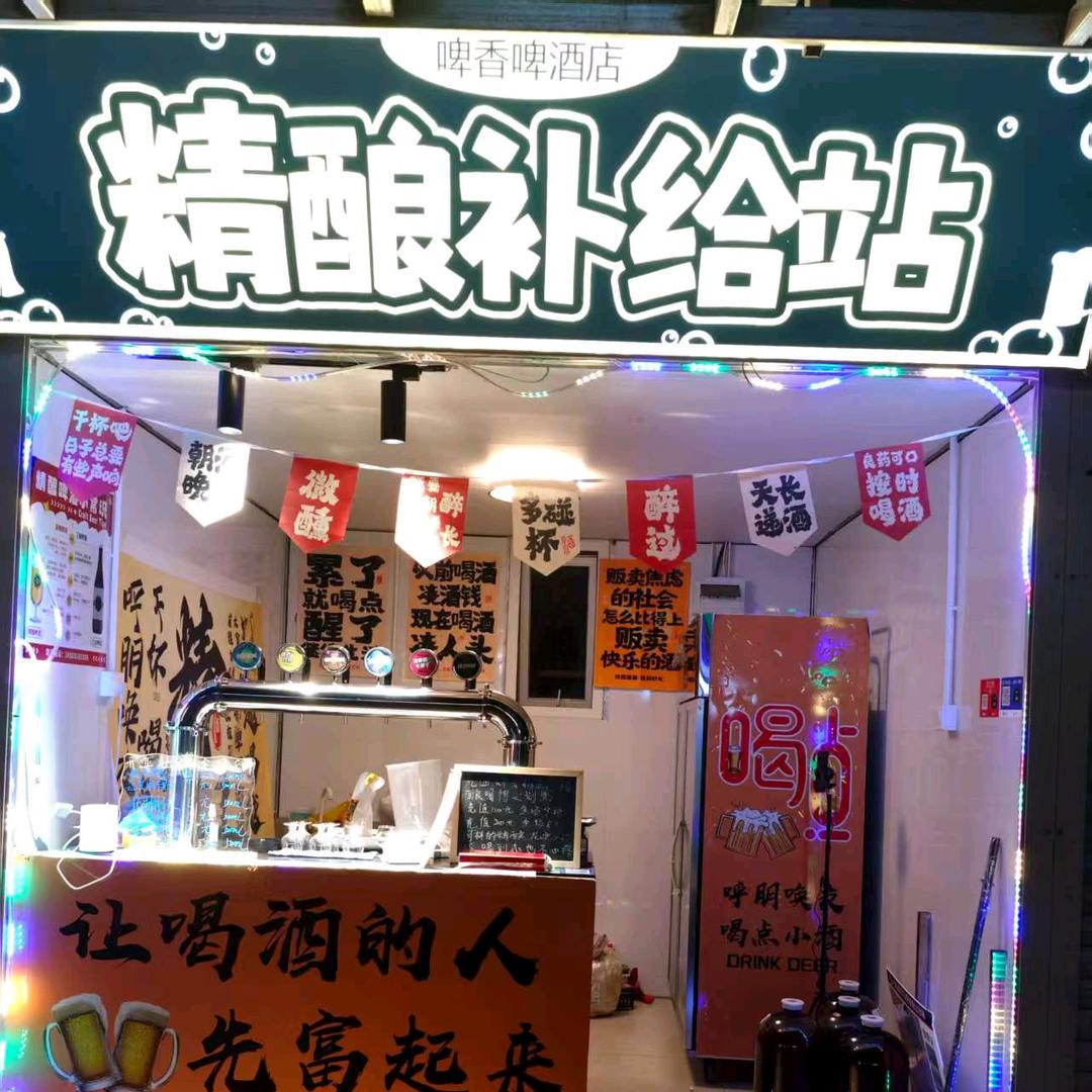啤香精酿补给站官方号